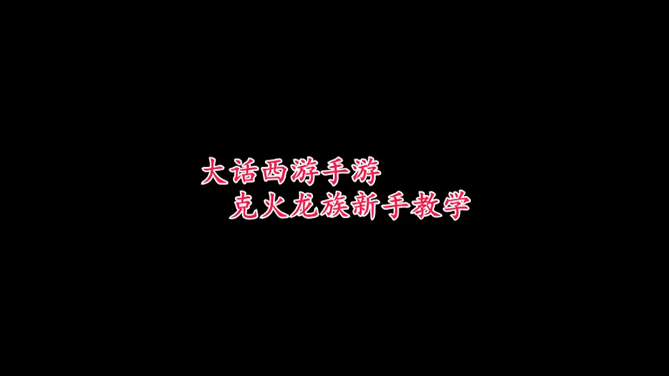大话龙族加点-大话龙族怎么加点