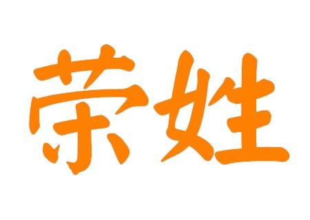 荣字词语有哪些