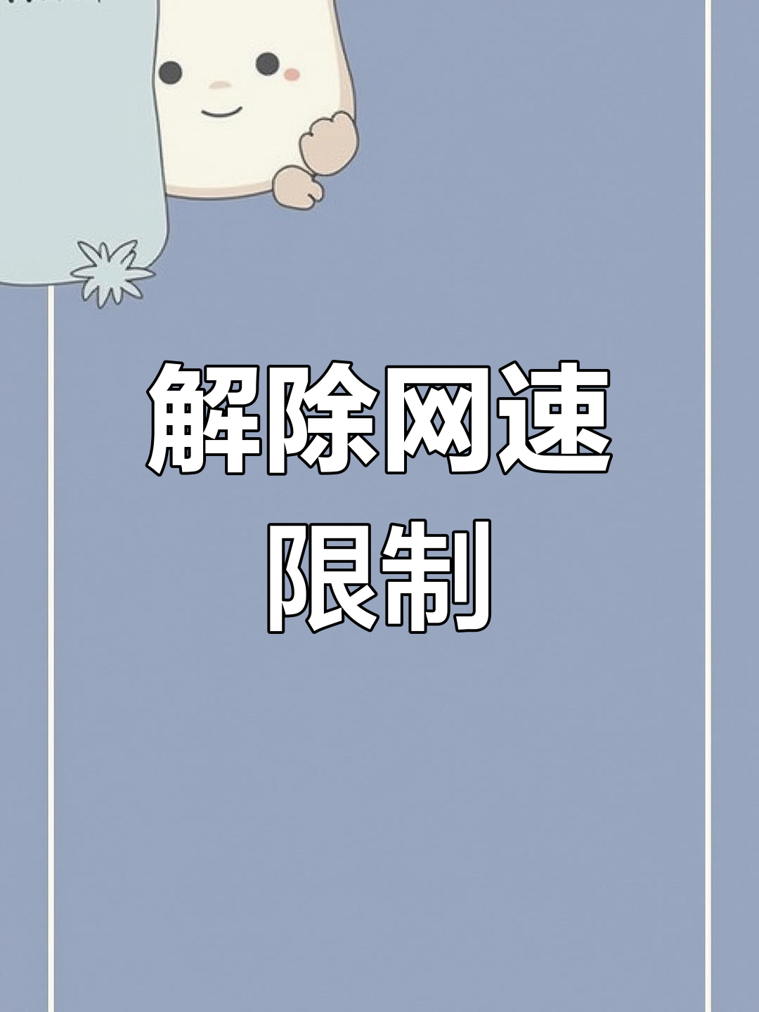 网络限速有哪些原因