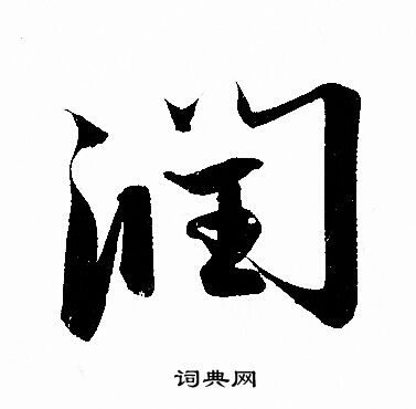 带润字的成语有哪些