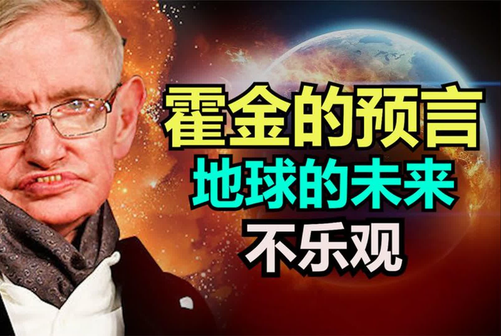 霍金斯的预言实现了几个
