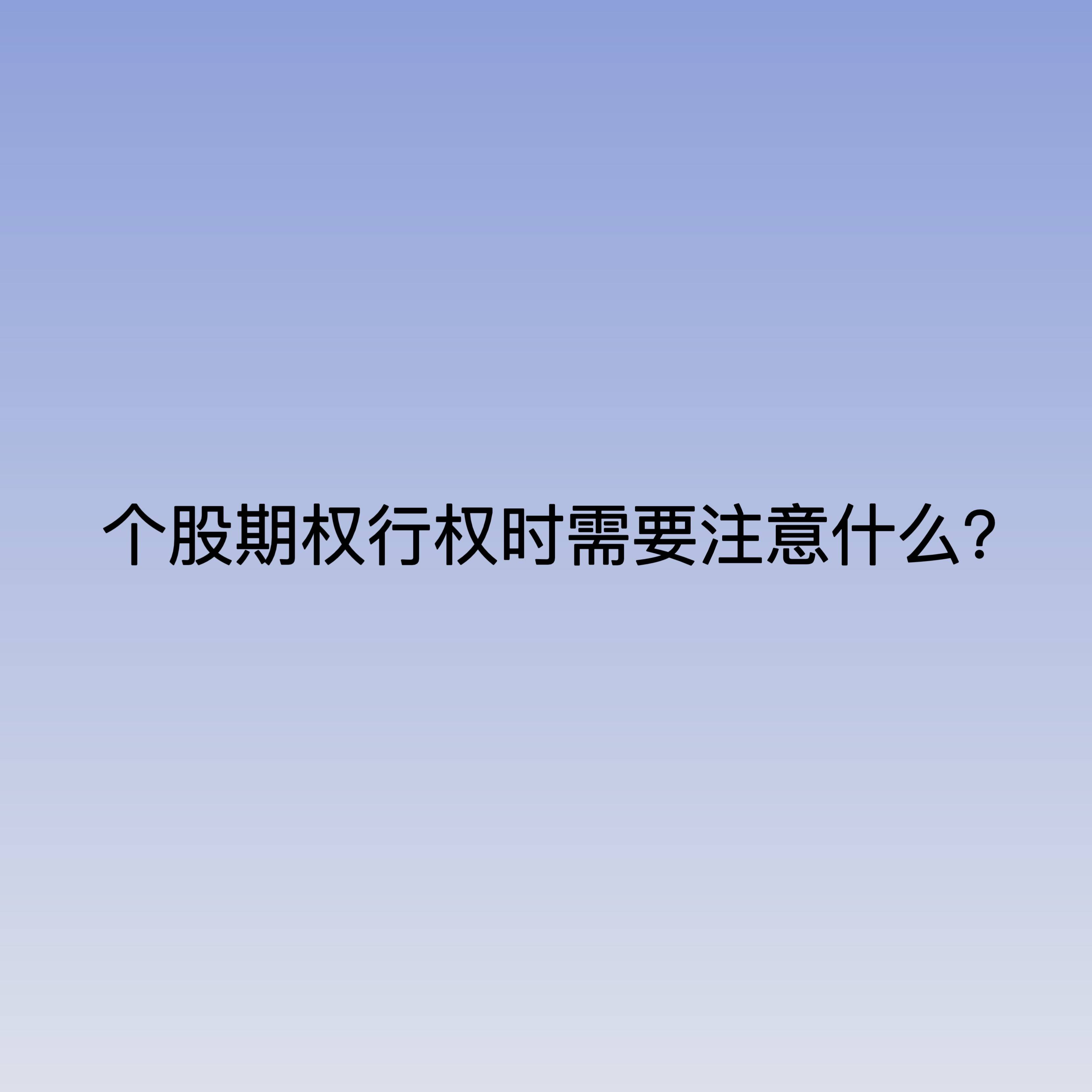 个股期权合法吗