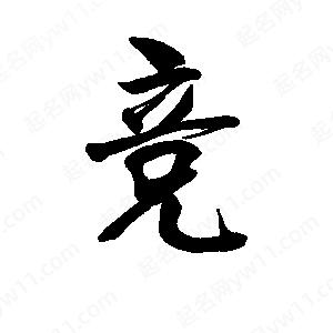 含有竞字的成语