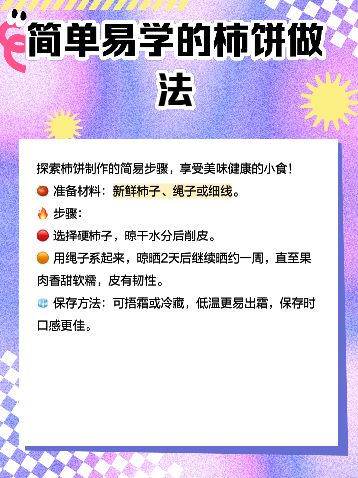 柿饼的做法图解