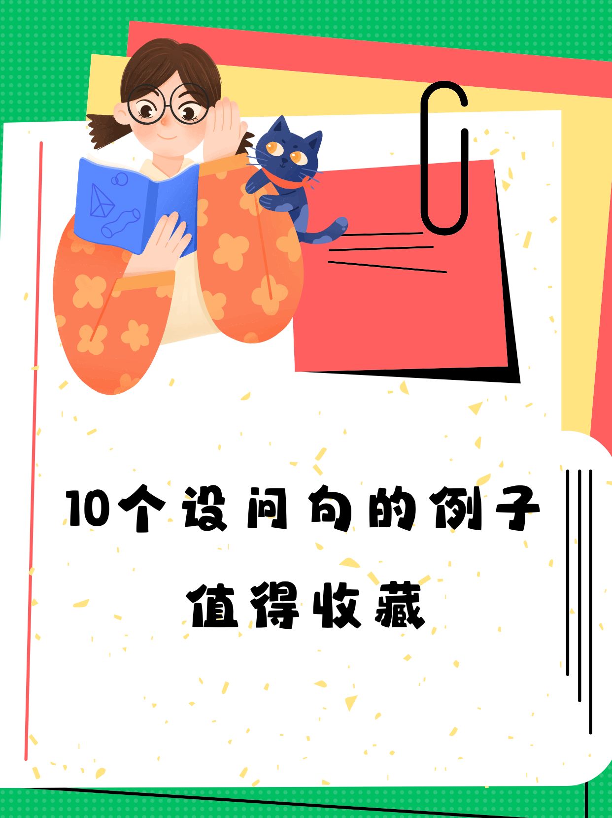 写一个设问句