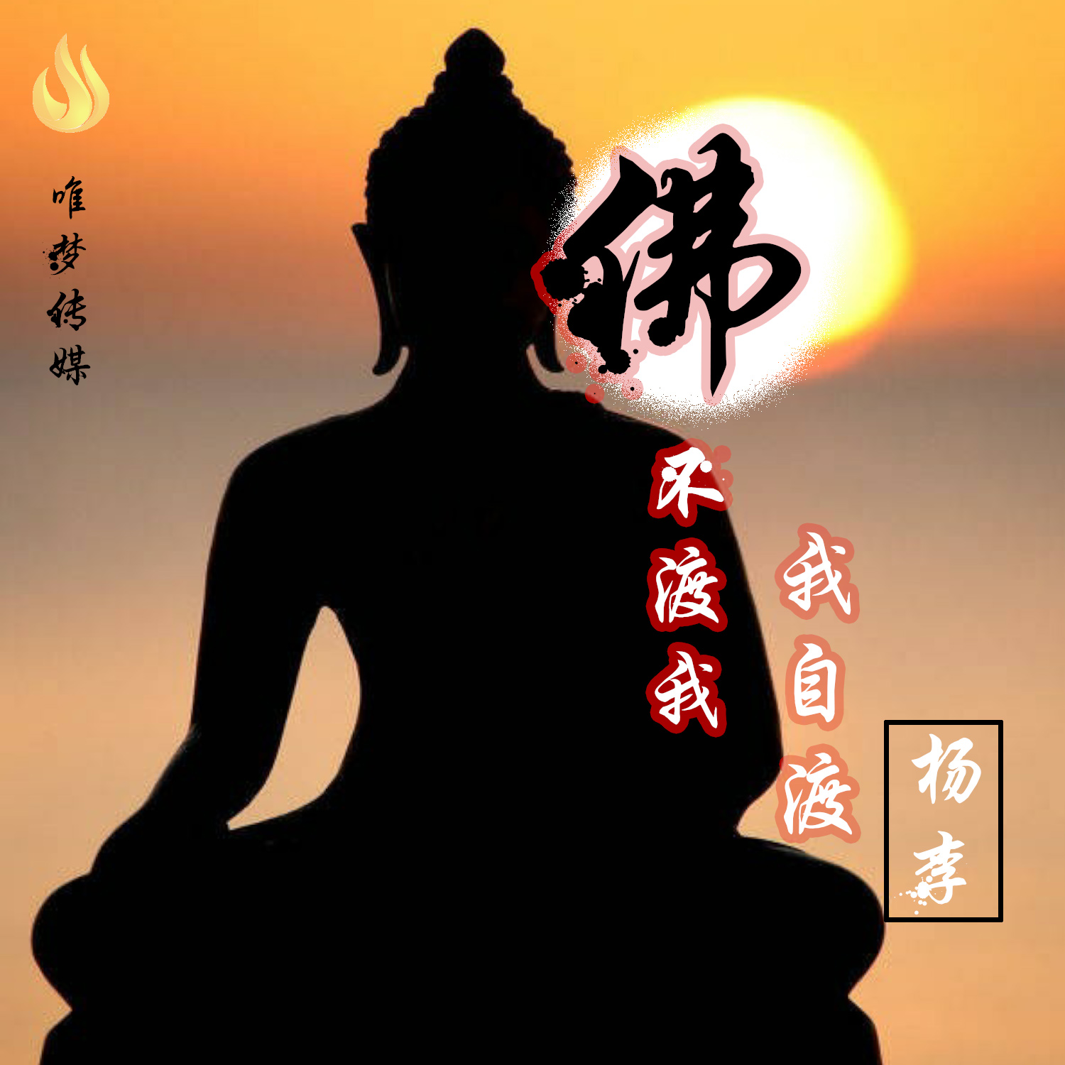 买了佛冷是什么歌曲
