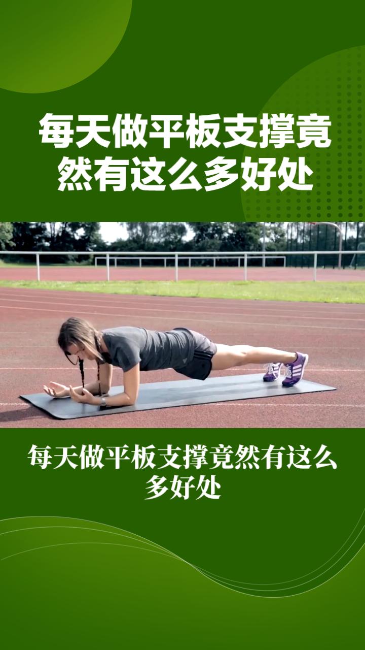 平板支撑每天多少组
