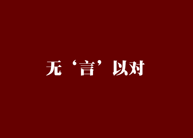 什么言以对成语