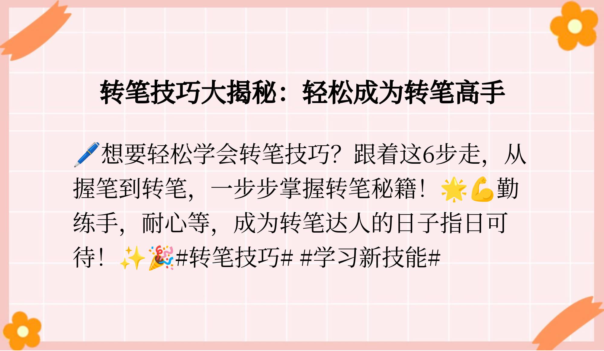高手教教我怎么转笔
