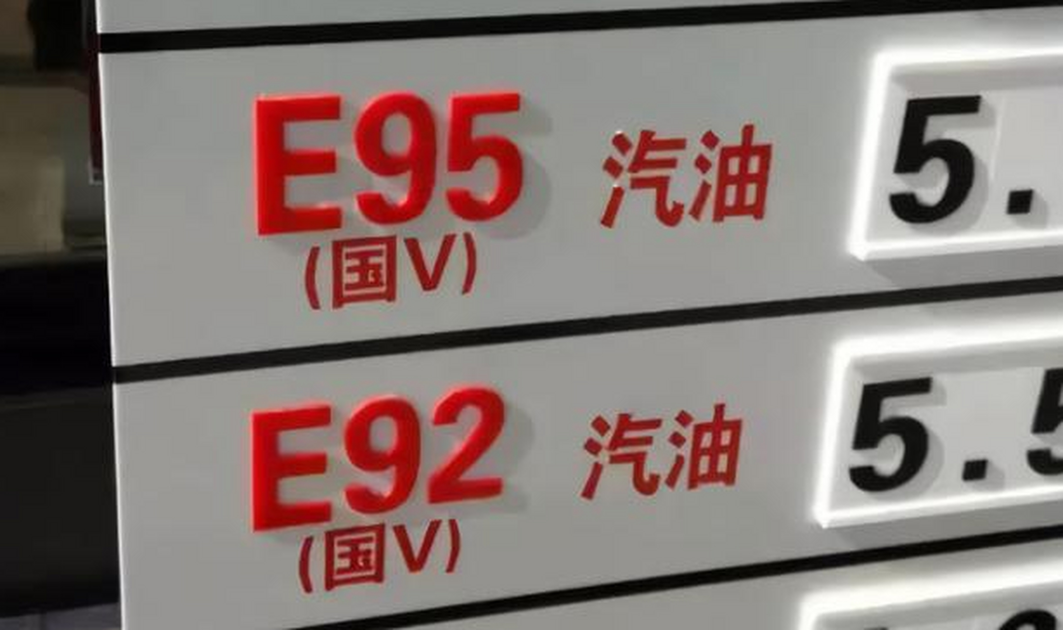 92号汽油和95号汽油混加一次有影响吗