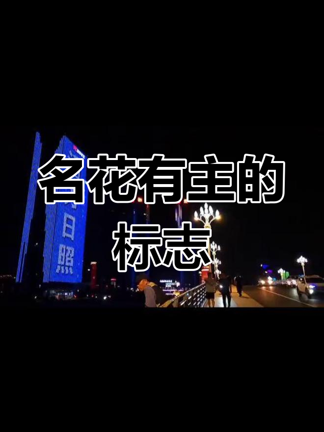 名花有主和名草有主是什么意思