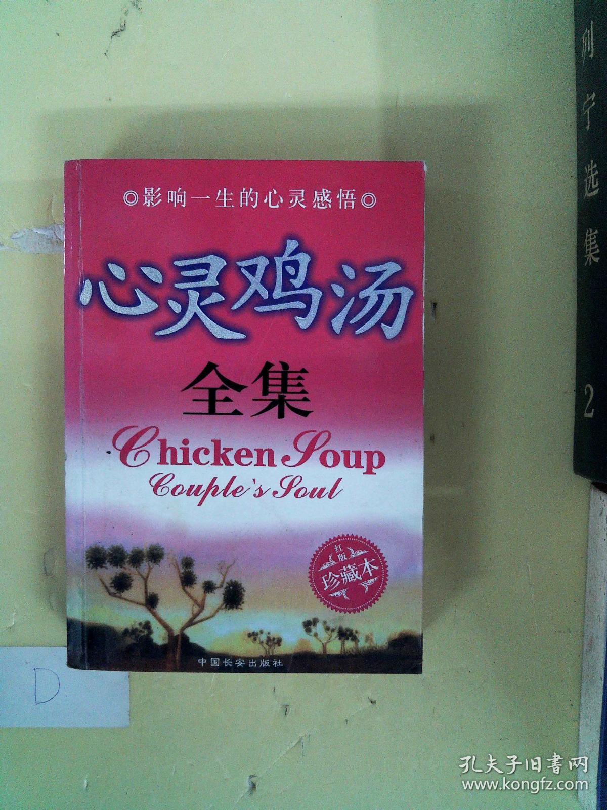 心灵鸡汤全集