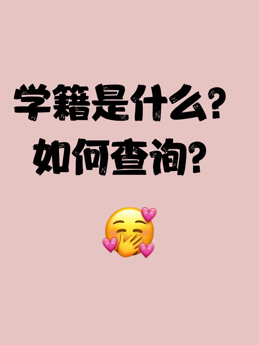什么是学籍怎样才能取得学籍