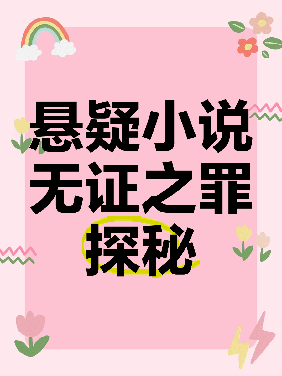 无罪大概写了什么小说