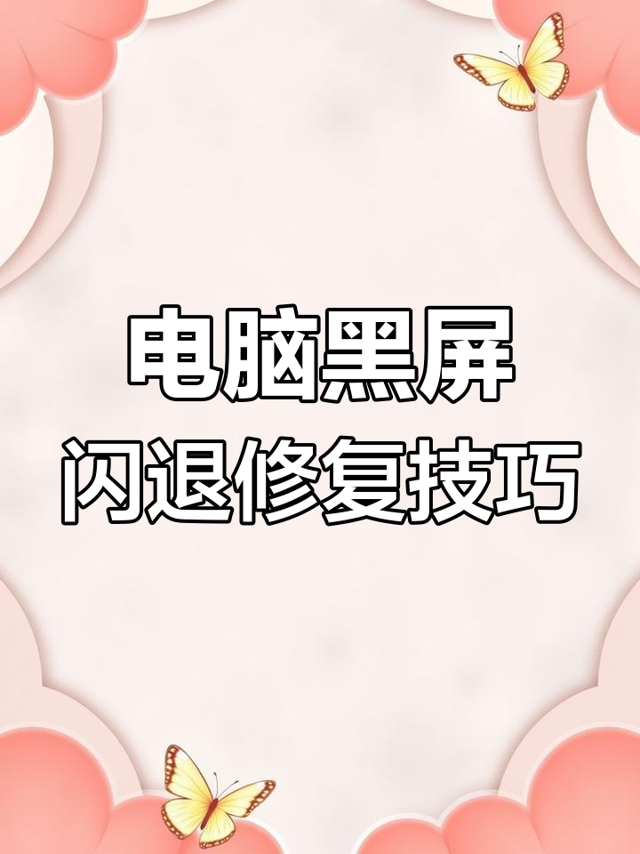 应用闪退怎么修复