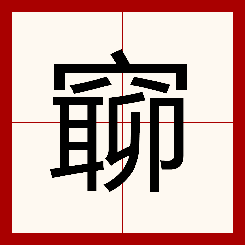 亠加弹簧加口打一个成语