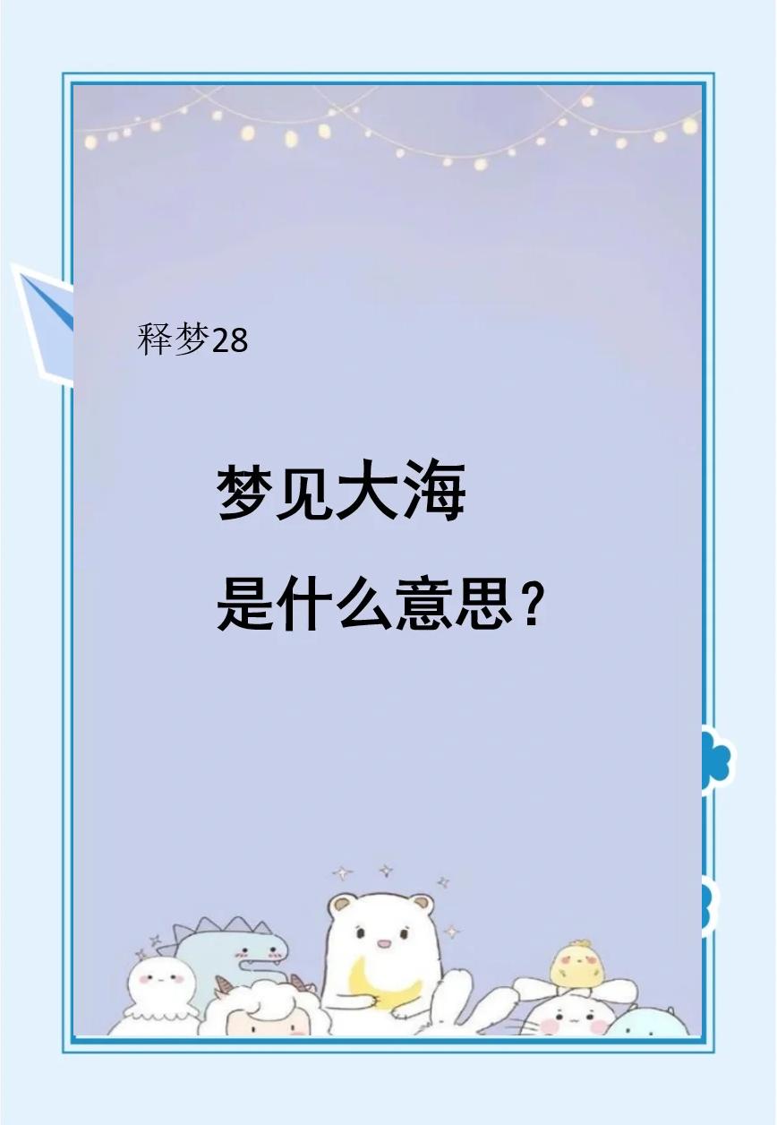 孕妇梦见大海
