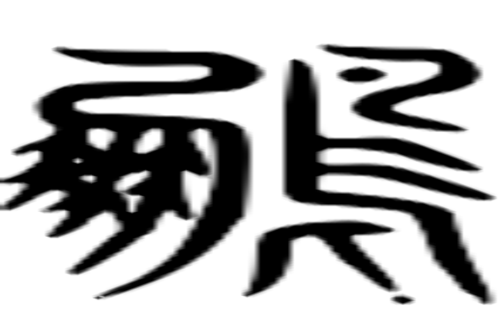 鹏是什么意思