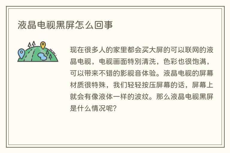 液晶电视黑屏是什么原因