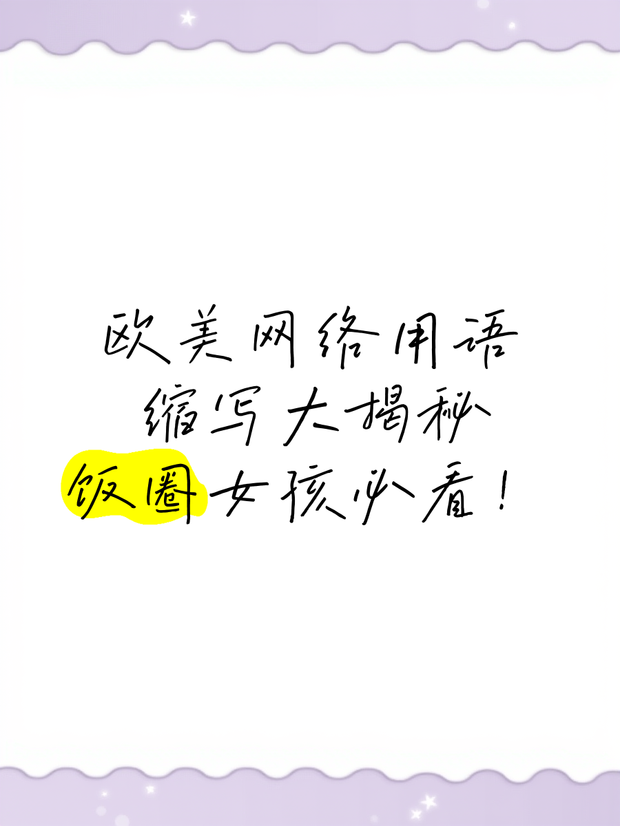 饭圈用语防爆什么意思