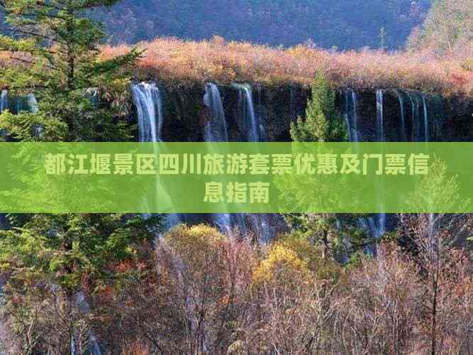 都江堰景区门票多少