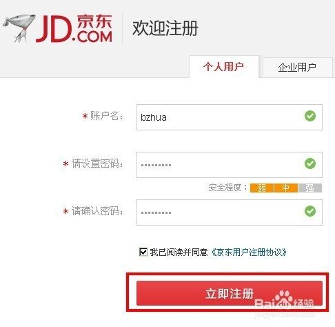 京东怎么注册账号