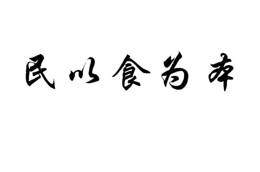 民以食为天下一句