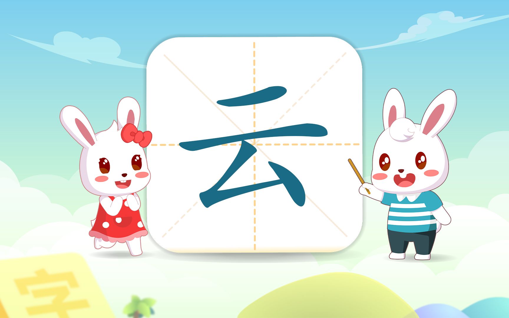 成语玩命猜一个会字一个云字
