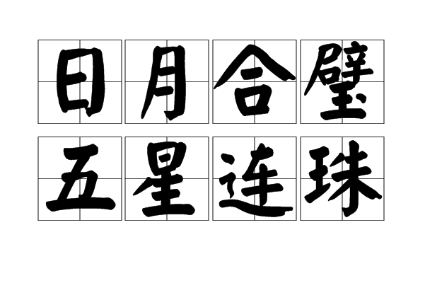 珠联璧合的意思是什么