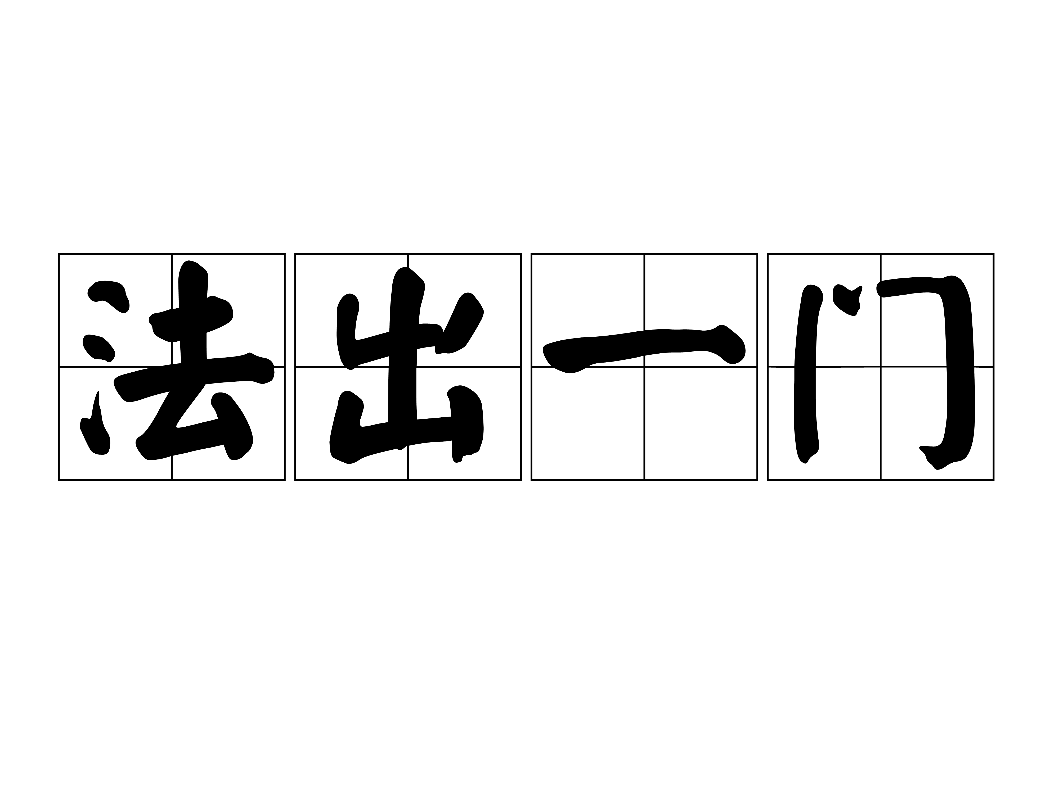 一个门口内有个市字的成语