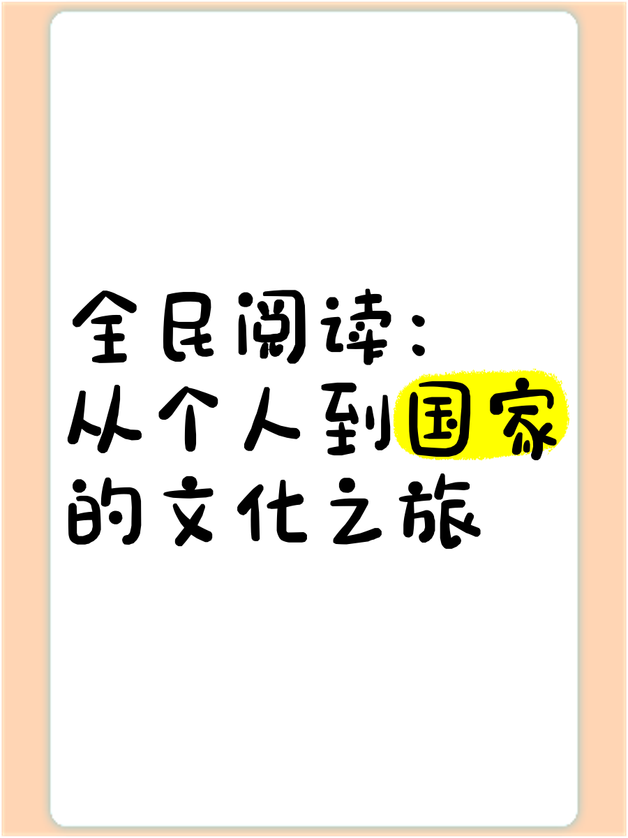 我国开展全民阅读有何重要意义