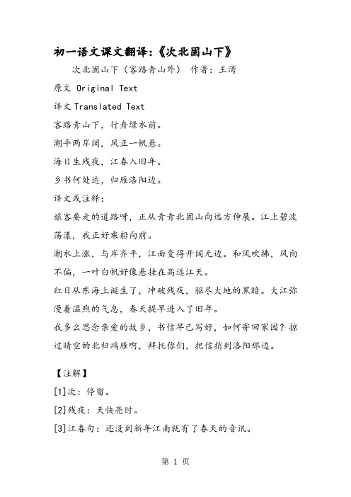 次北固山下的意思是什么