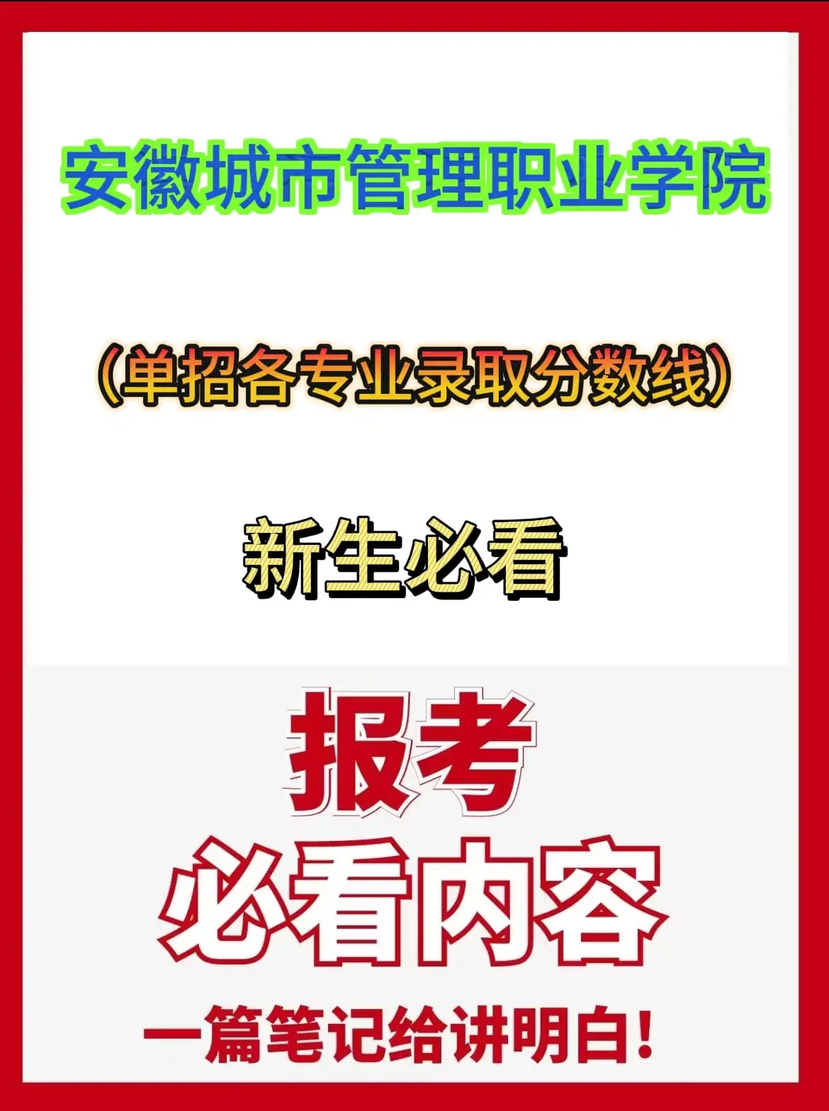 安徽城市管理职业学院是几本