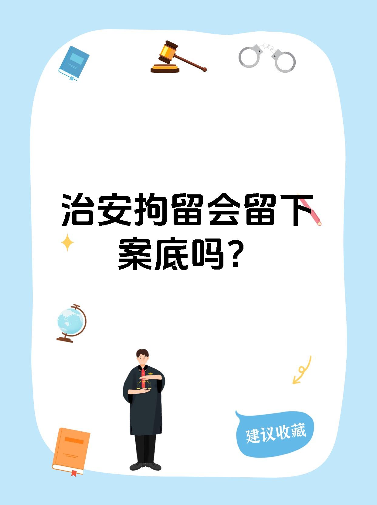治安拘留案底几年可以撤销
