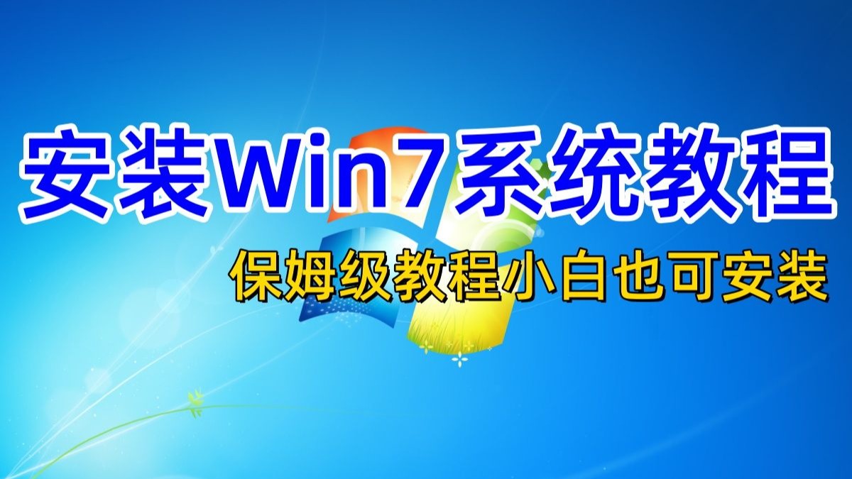 如何装系统装系统步骤