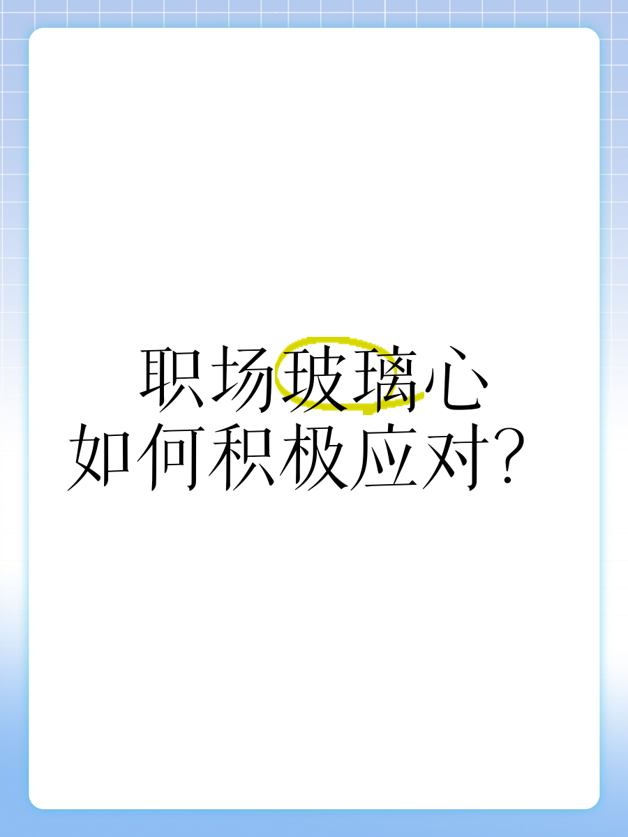 玻璃心是什么意思啊