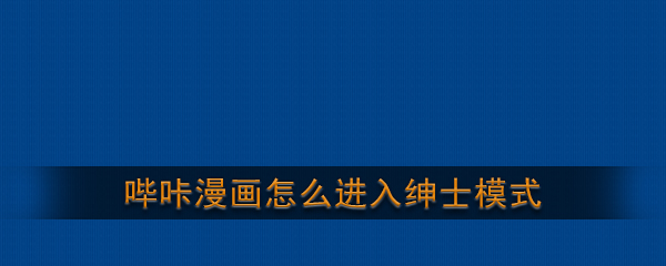 哔咔漫画怎么进入绅士模式