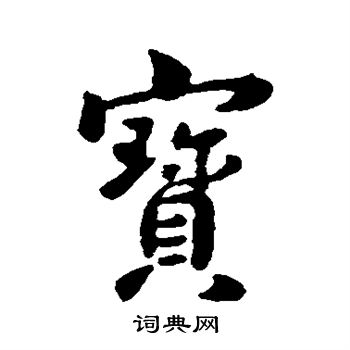 宝字繁体多少画