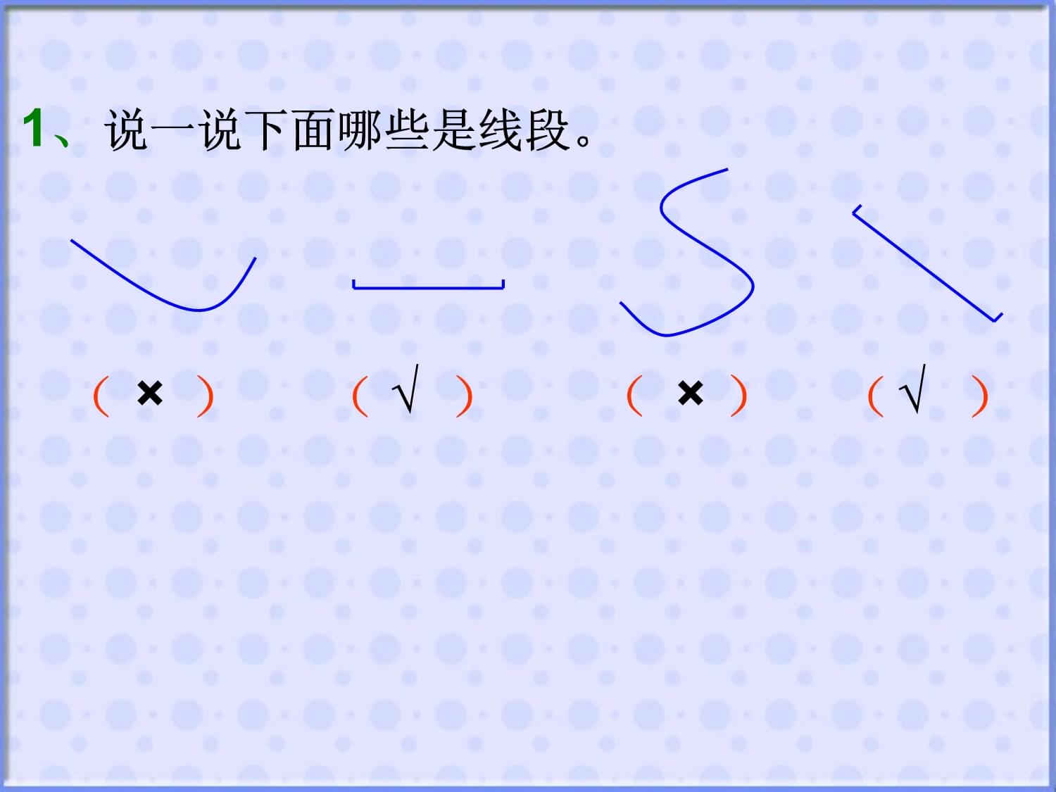 二年级什么是线段