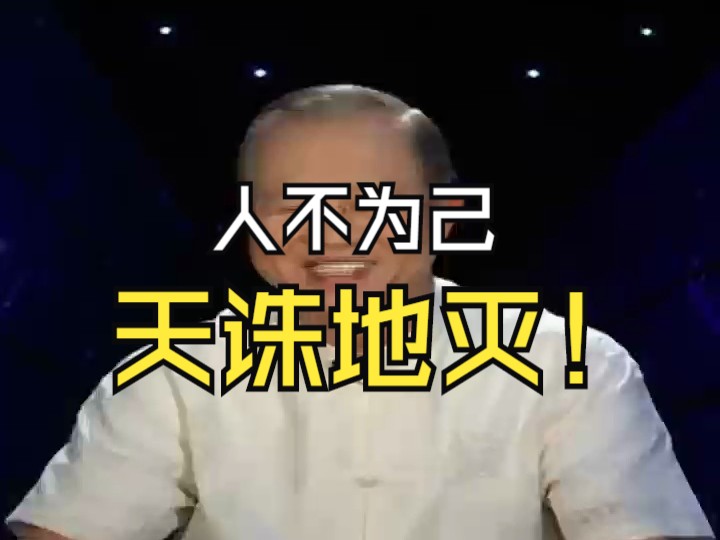 人不为己天诛地灭出自哪本书