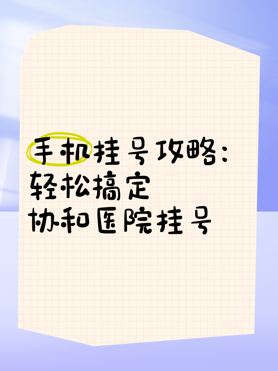 怎么用手机挂号
