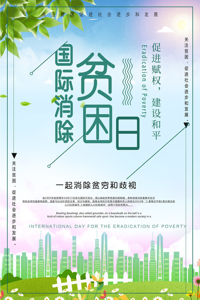 国际消除贫困日是哪日