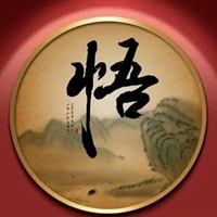 有没有以悟字开头的四字成语