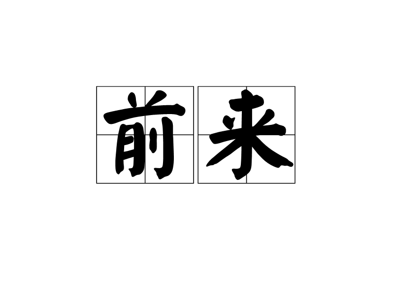 来字开头的成语