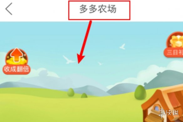多多牧场怎么进入