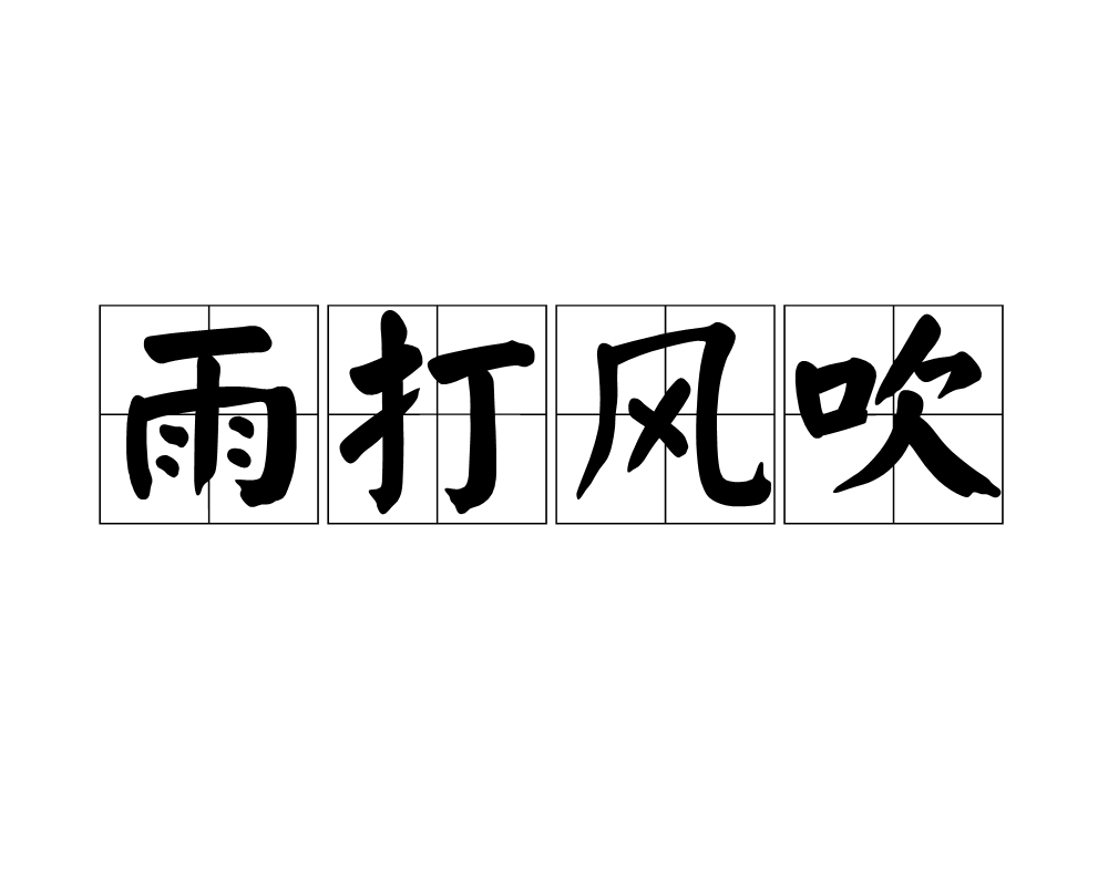 遮风挡雨打一数字
