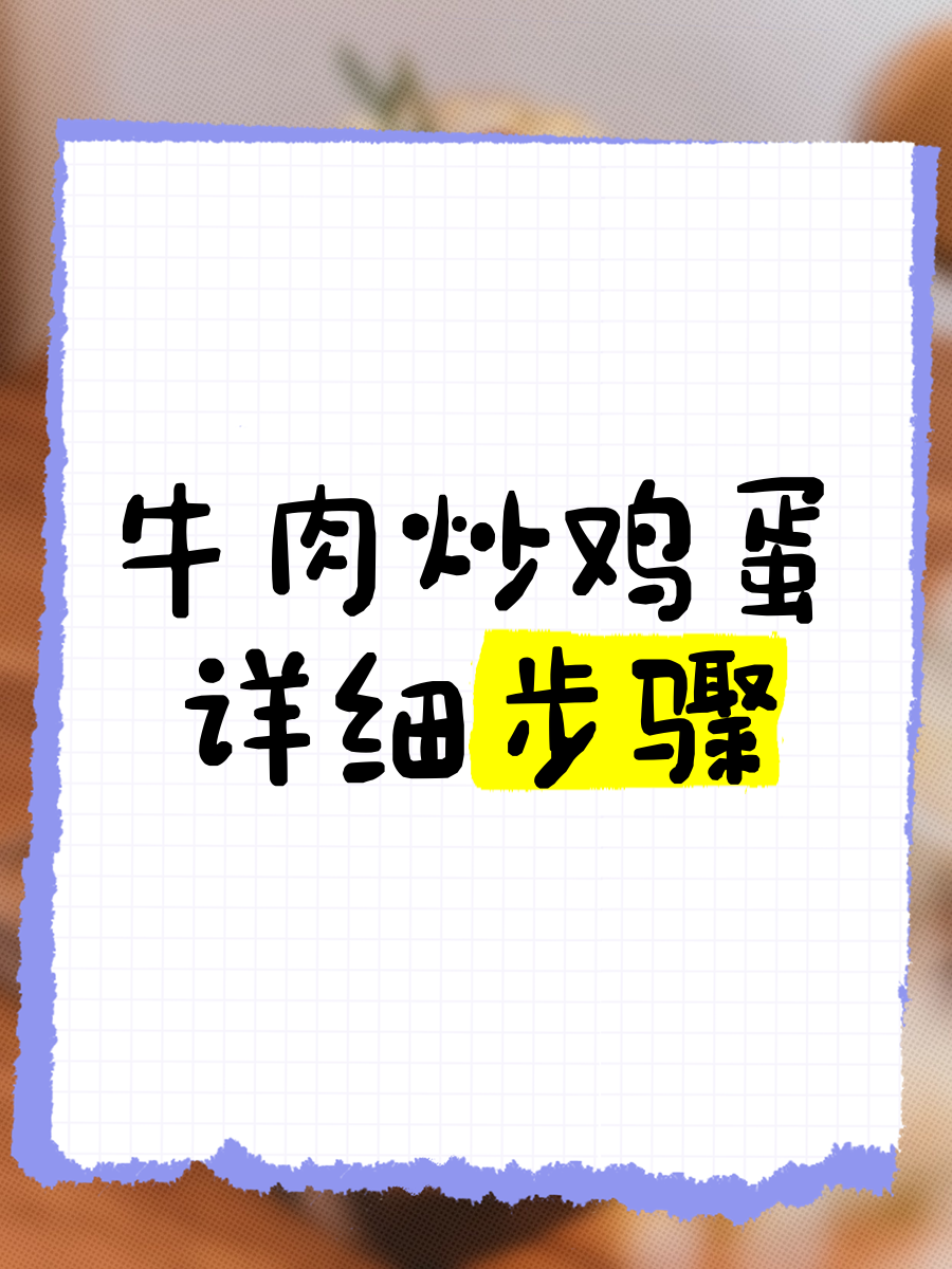 牛蒡炒鸡蛋怎么做如何做好吃