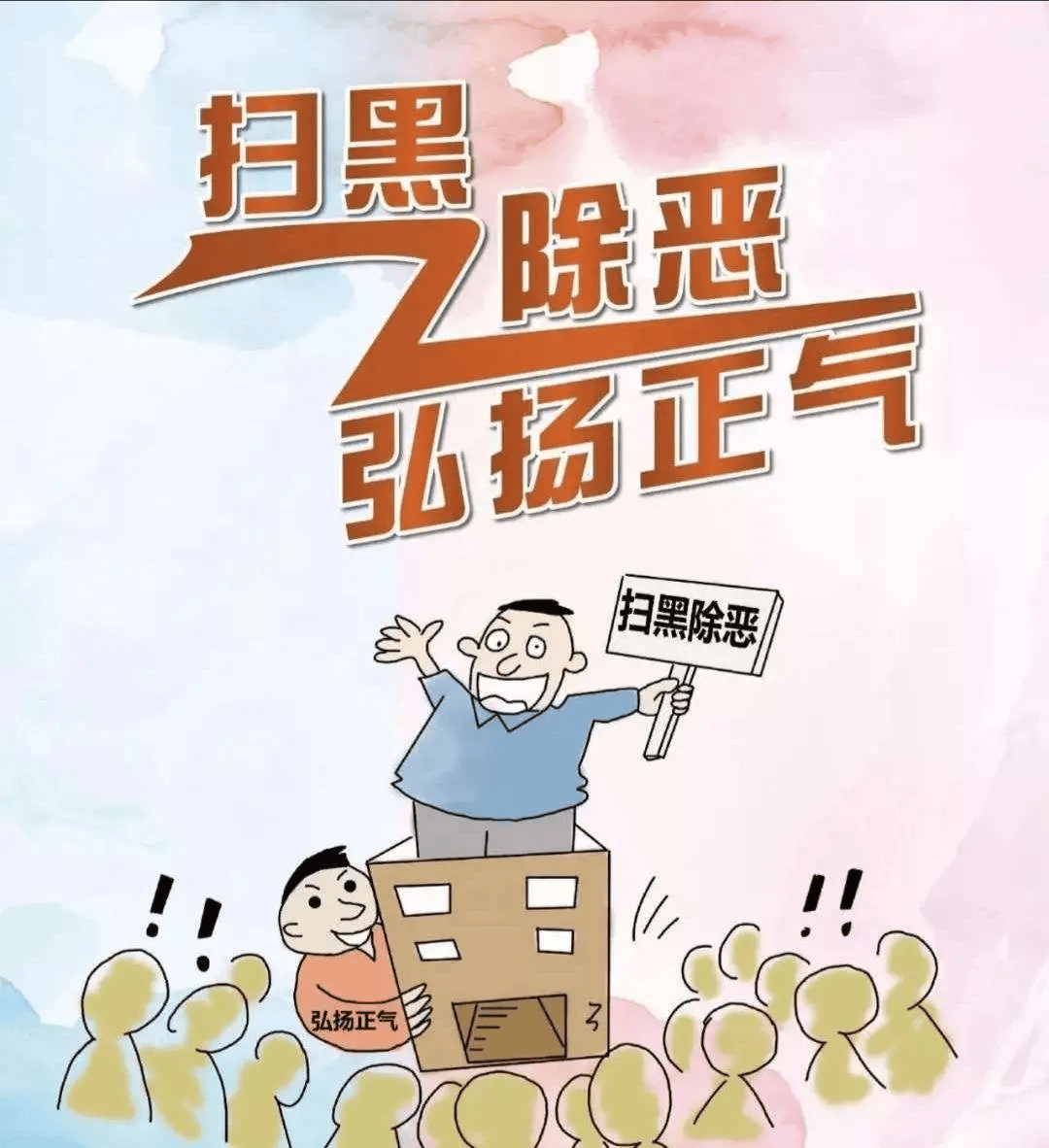 扫黑除恶的对象是哪些