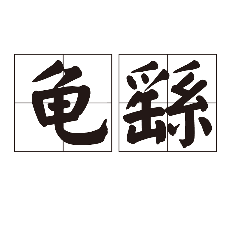 龟字可以组什么词语