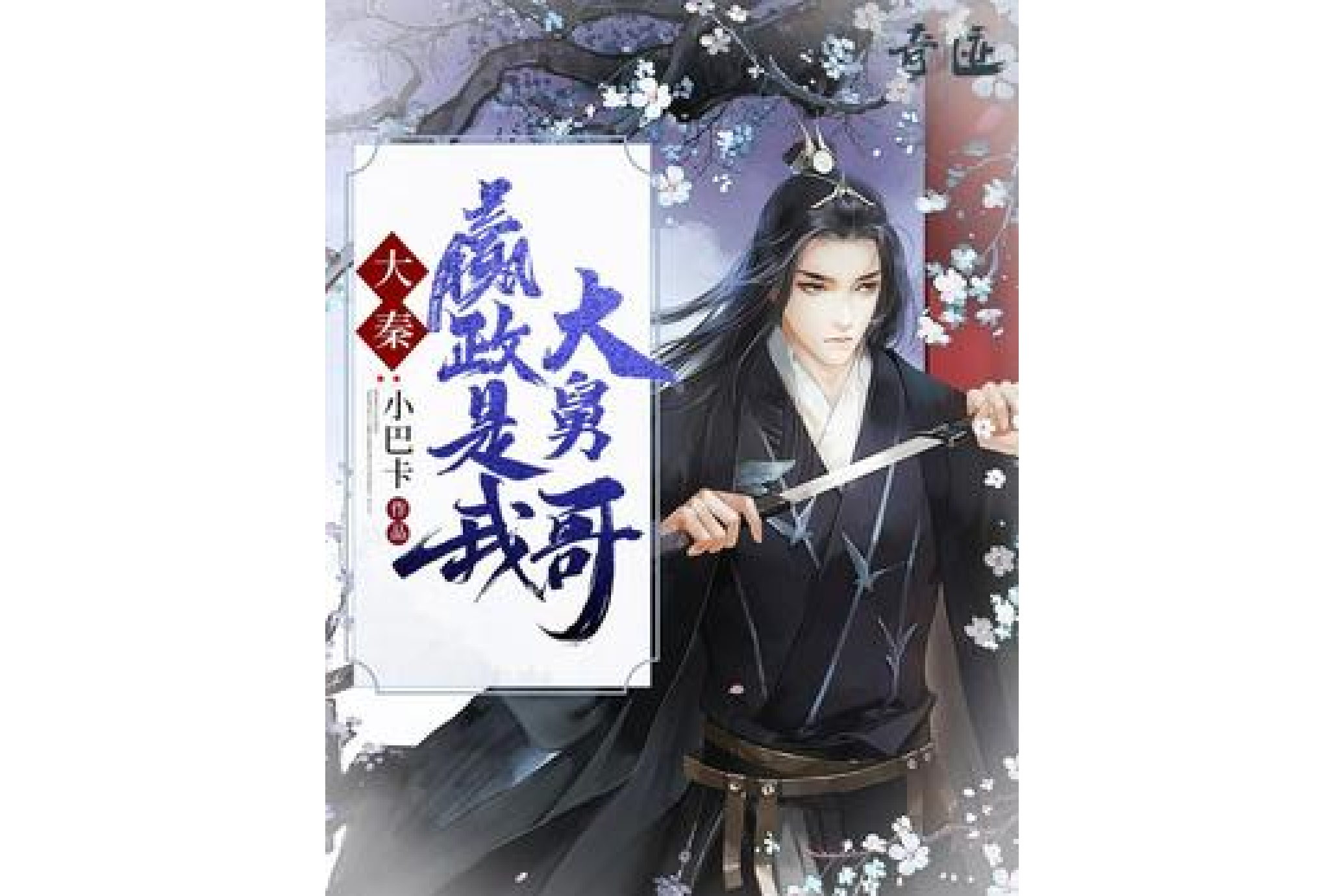 男主是嬴政的穿越小说要完结的